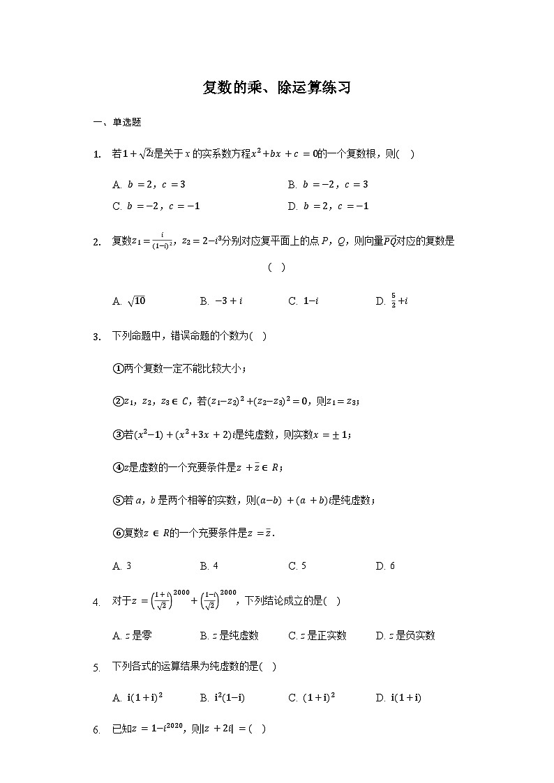 7.2.2 复数的乘、除运算-【新教材】2020-2021学年人教A版（2019）高中数学必修第二册练习第1页