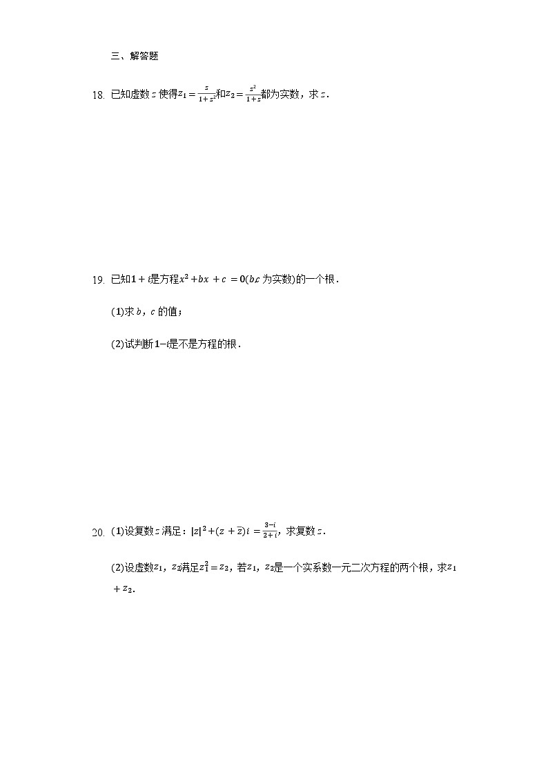 7.2.2 复数的乘、除运算-【新教材】2020-2021学年人教A版（2019）高中数学必修第二册练习第3页