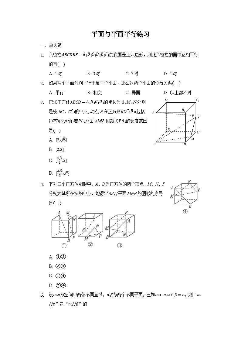 8.5.3平面与平面平行-【新教材】2020-2021学年人教A版（2019）高中数学必修第二册练习第1页