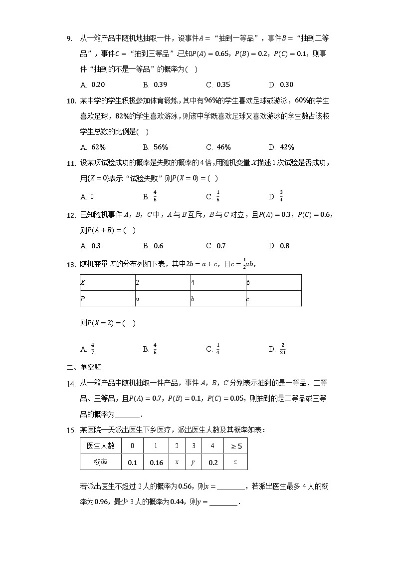 10.1.4 概率的基本性质-【新教材】2020-2021学年人教A版（2019）高中数学必修第二册练习02