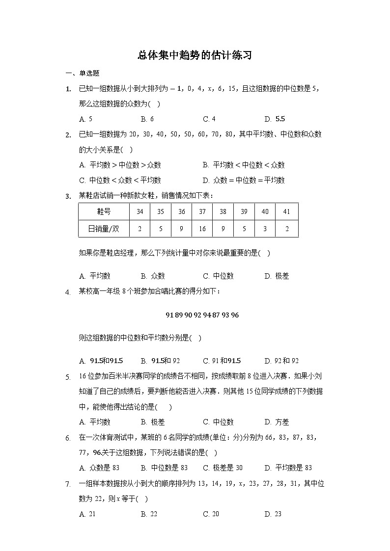 9.2.3 总体集中趋势的估计-【新教材】2020-2021学年人教A版（2019）高中数学必修第二册练习01