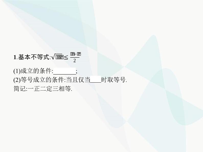 高中数学学考复习第2讲基本不等式课件03