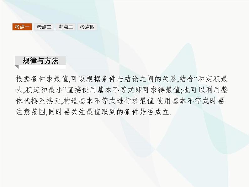 高中数学学考复习第2讲基本不等式课件07