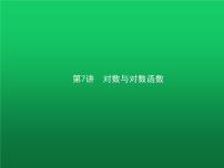 高中数学学考复习第7讲对数与对数函数课件