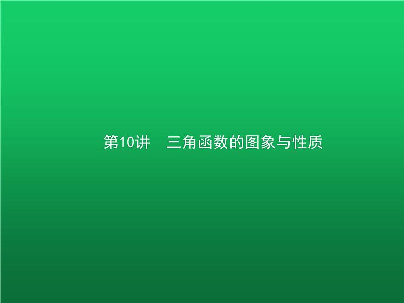 高中数学学考复习第10讲三角函数的图象与性质课件01
