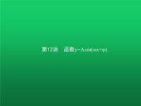 高中数学学考复习第12讲函数y=Asin(ωx+φ)课件