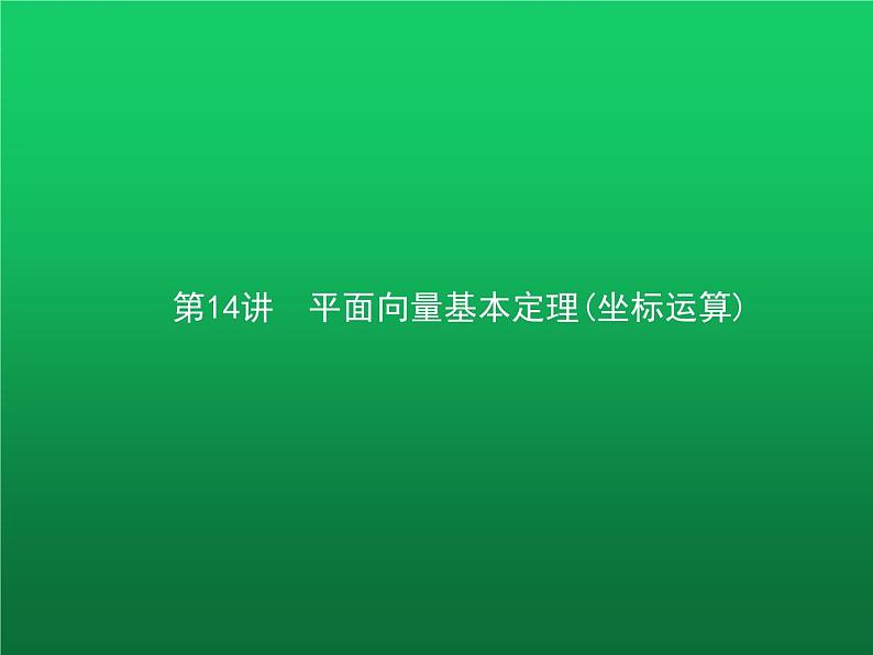 高中数学学考复习第14讲平面向量基本定理(坐标运算)课件01