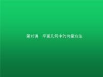 高中数学学考复习第15讲平面几何中的向量方法课件
