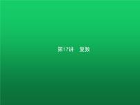 高中数学学考复习第17讲复数课件