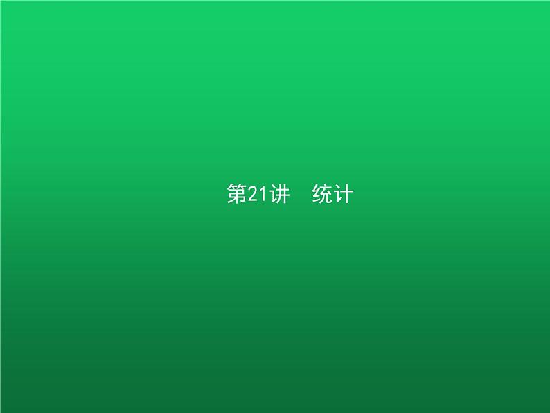 高中数学学考复习第21讲统计课件01