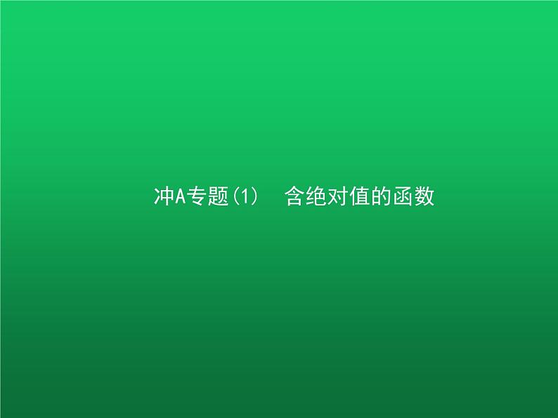 高中数学学考复习专题(1)含绝对值的函数课件01