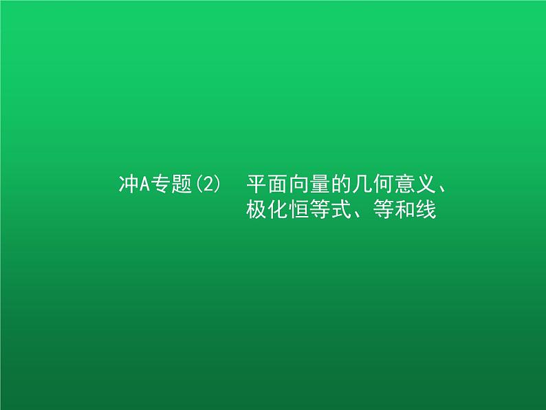 高中数学学考复习专题(2)平面向量的几何意义、极化恒等式、等和线课件01