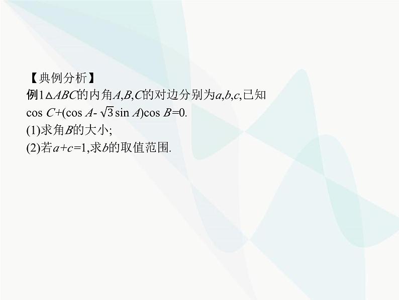 高中数学学考复习专题(3)三角形中的范围问题课件04