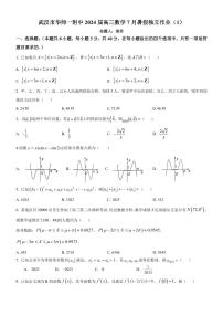 湖北省武汉市华中师范大学第一附属中学2024届高三数学