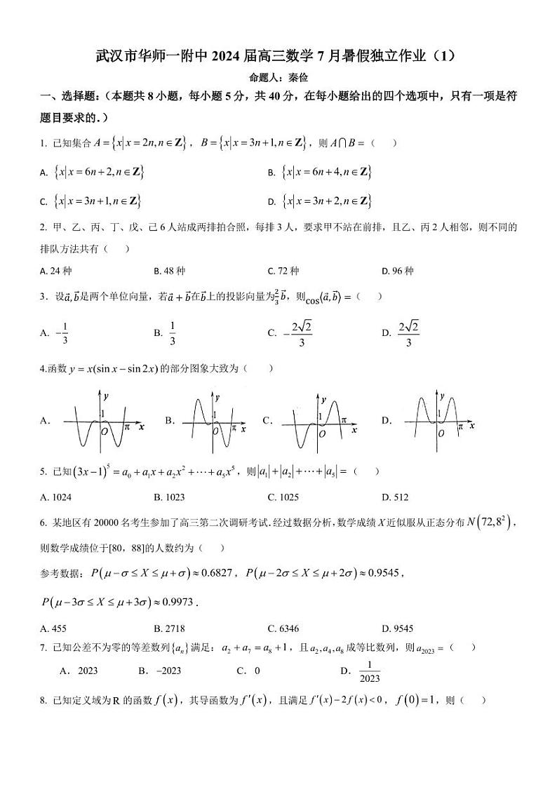湖北省武汉市华中师范大学第一附属中学2024届高三数学 试卷01