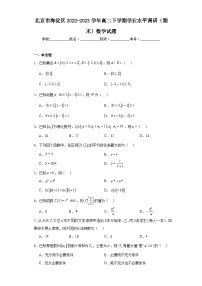 北京市海淀区2022-2023学年高二下学期学业水平调研（期末）数学试题