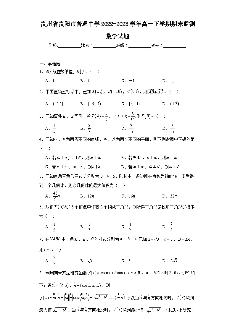 贵州省贵阳市普通中学2022-2023学年高一下学期期末监测数学试题第1页