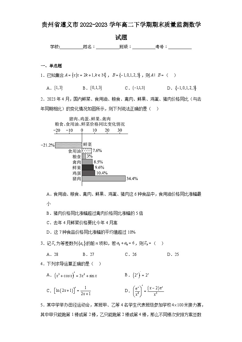 贵州省遵义市2022-2023学年高二下学期期末质量监测数学试题01