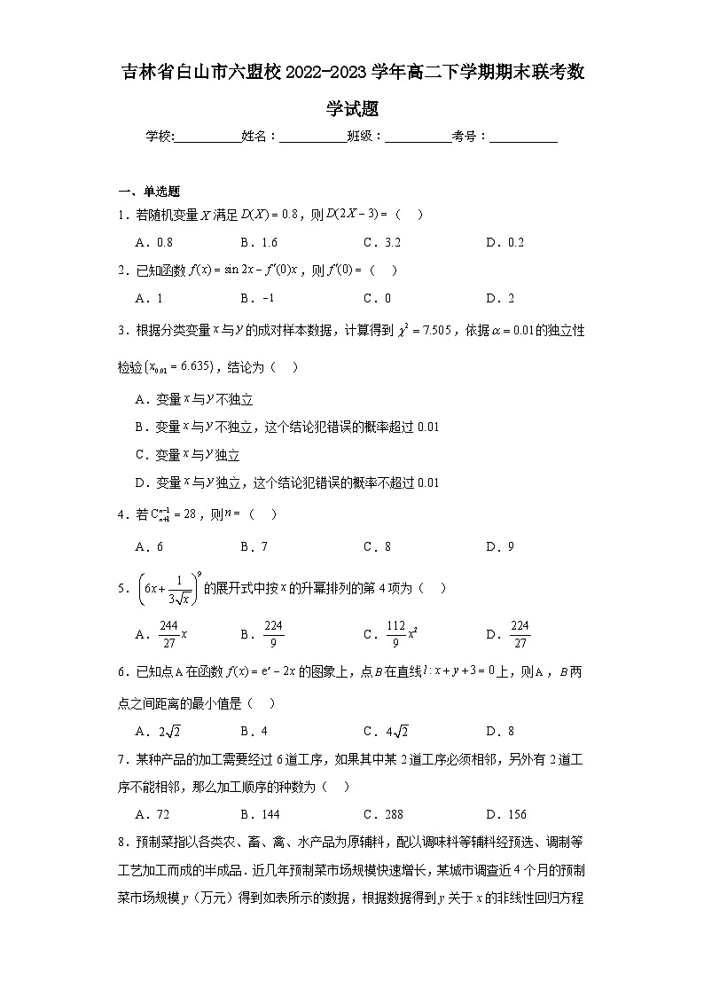 吉林省白山市六盟校2022-2023学年高二下学期期末联考数学试题01
