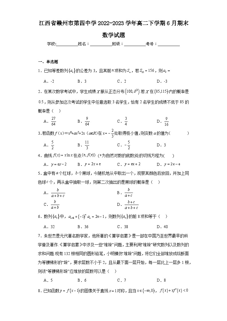 江西省赣州市第四中学2022-2023学年高二下学期6月期末数学试题第1页