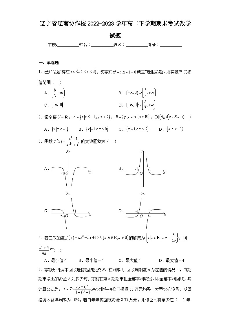 辽宁省辽南协作校2022-2023学年高二下学期期末考试数学试题第1页