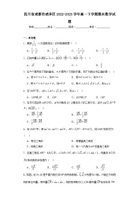 四川省成都市成华区2022-2023学年高一下学期期末数学试题