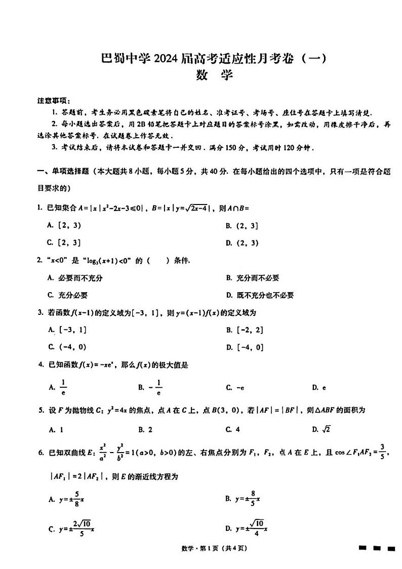 巴蜀中学2024届高考适应性月考卷（一）数学01