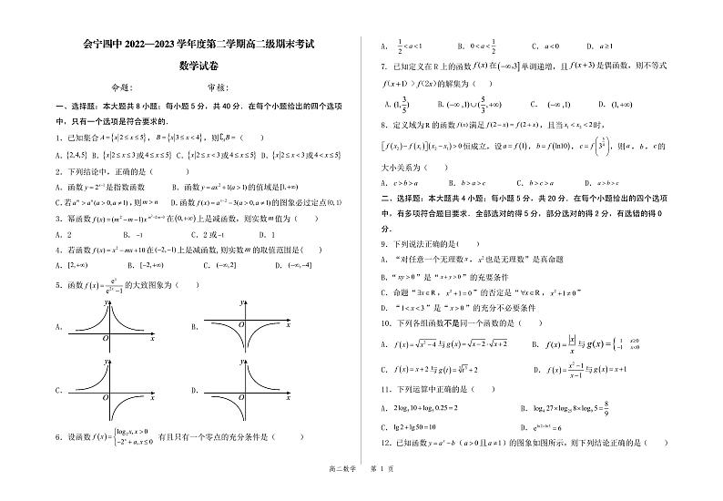 甘肃省会宁县第四中学2022-2023学年高二下学期期末考试数学试题第1页