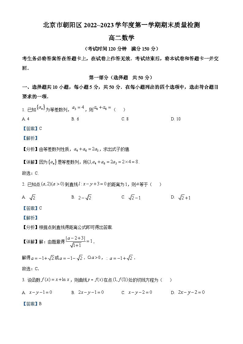 北京市朝阳区2022-2023学年高二数学上学期期末试题（Word版附解析）第1页