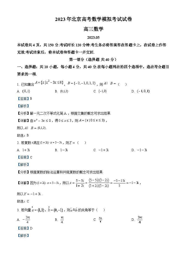 北京市2023届高三数学高考模拟预测考试试题（Word版附解析）第1页