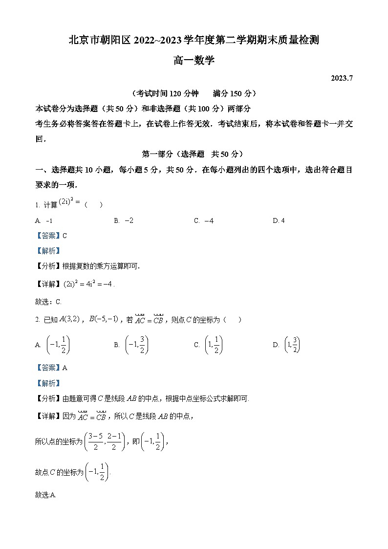 北京市朝阳区2022-2023学年高一数学下学期期末质量检测试题（Word版附解析）01