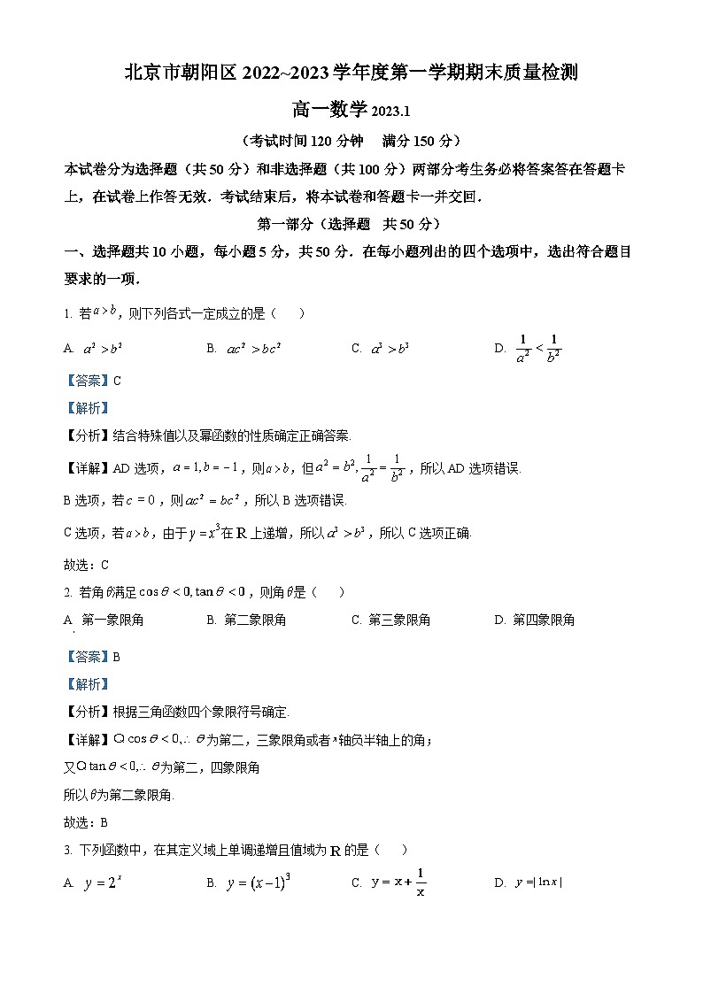 北京市朝阳区2022-2023学年高一数学上学期期末试题（Word版附解析）第1页