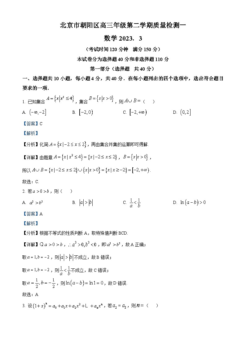 北京市朝阳区2023届高三数学一模试题（Word版附解析）01