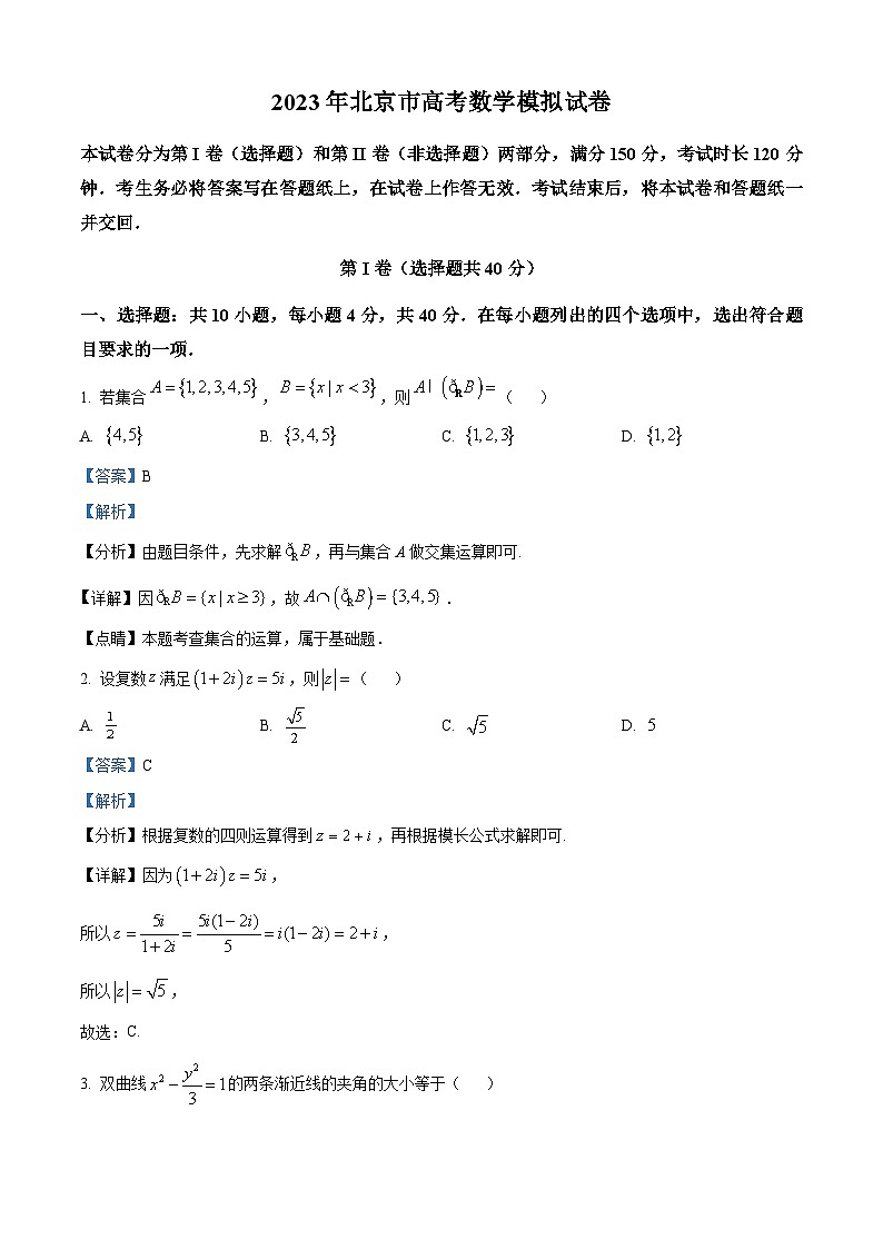 北京市2023届高三数学模拟试题（Word版附解析）第1页