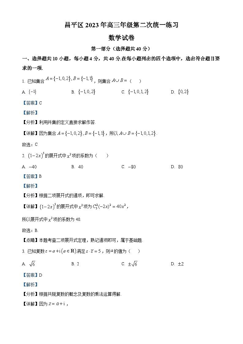 北京市昌平区2023届高三数学二模试题（Word版附解析）01