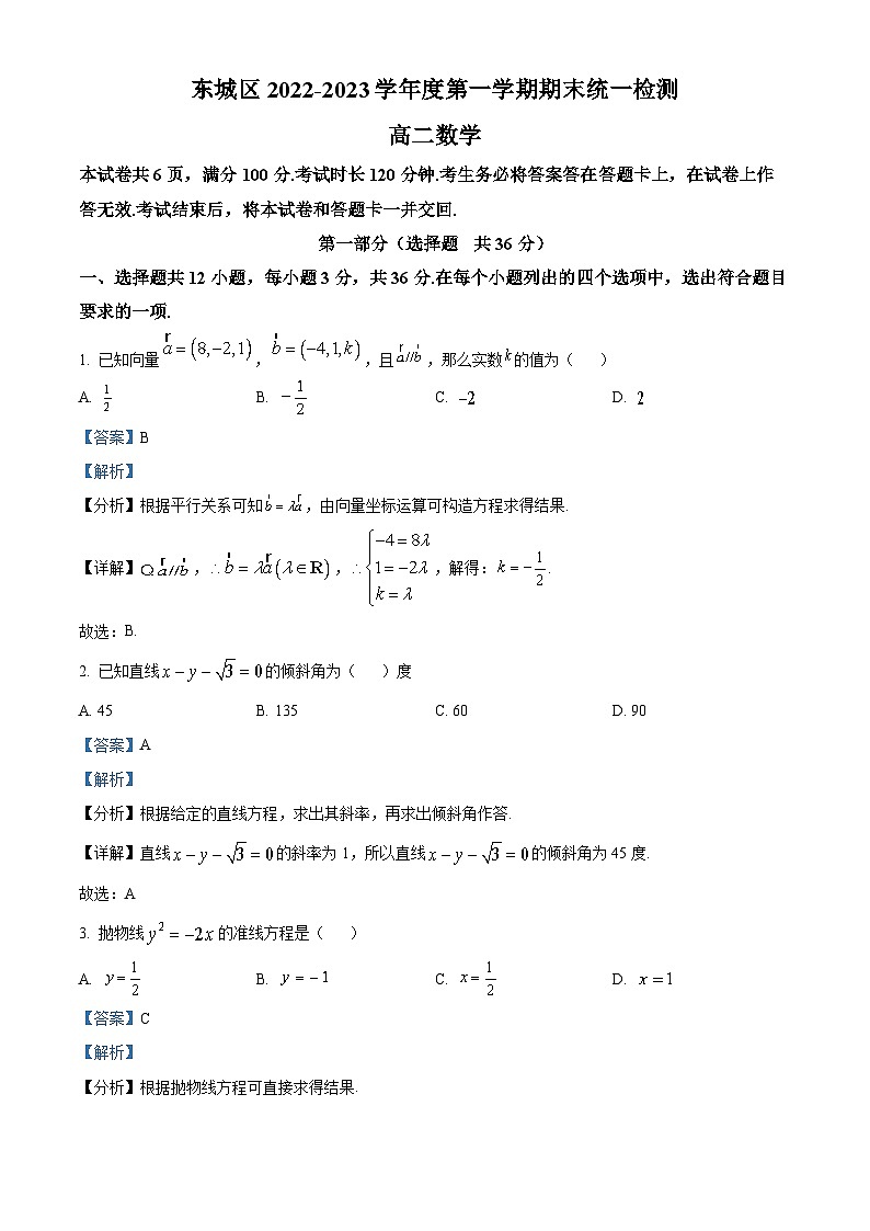 北京市东城区2022-2023学年高二数学上学期期末考试试题（Word版附解析）01