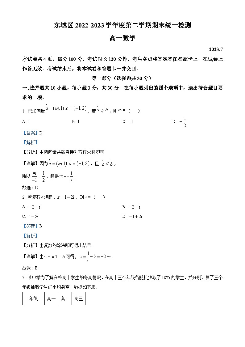 北京市东城区2022-2023学年高一数学下学期期末考试试题（Word版附解析）01