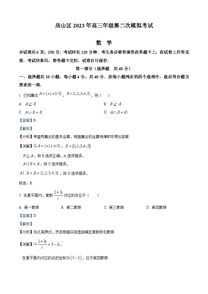 北京市房山区2023届高三数学二模试题（Word版附解析）第1页