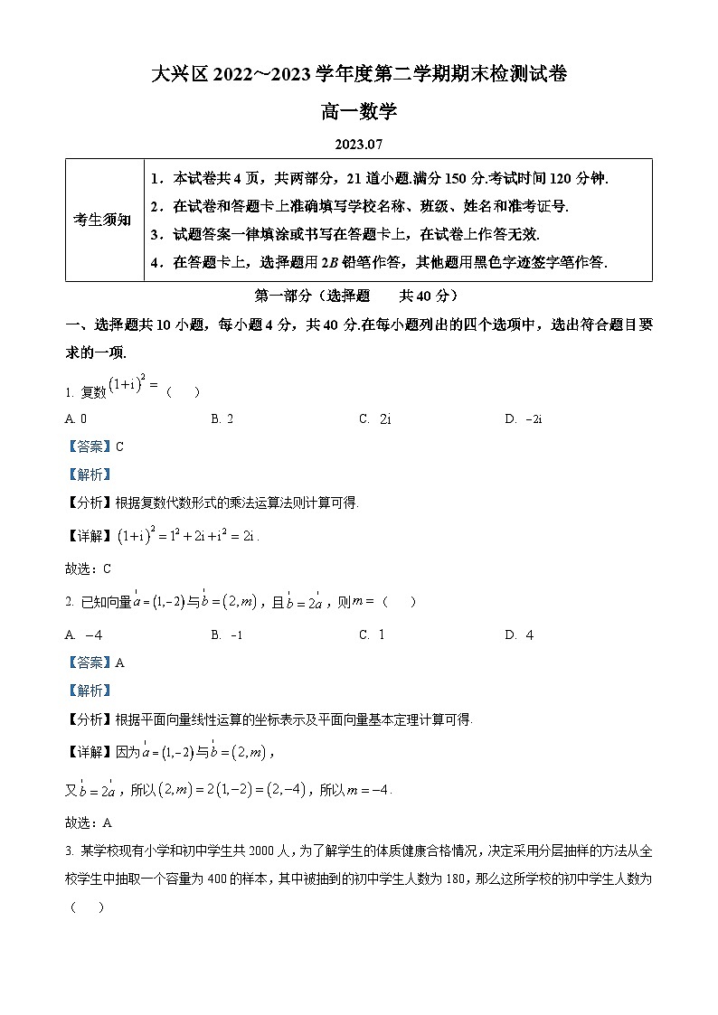 北京市大兴区2022-2023学年高一数学下学期期末检测试题（Word版附解析）第1页