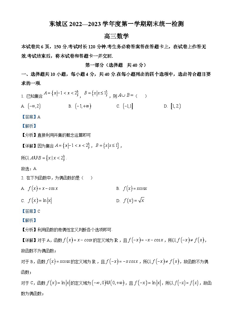 北京市东城区2023届高三数学上学期期末考试试题（Word版附解析）第1页