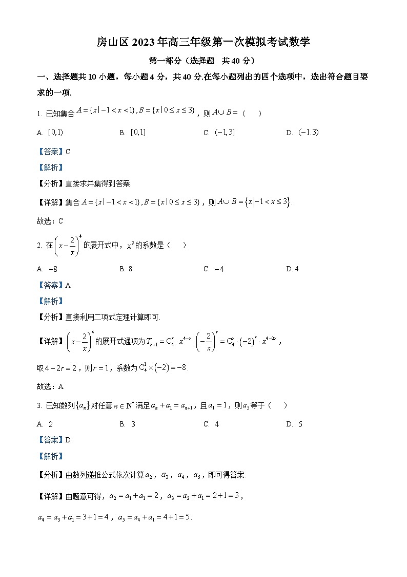 北京市房山区2023届高三数学一模试题（Word版附解析）01