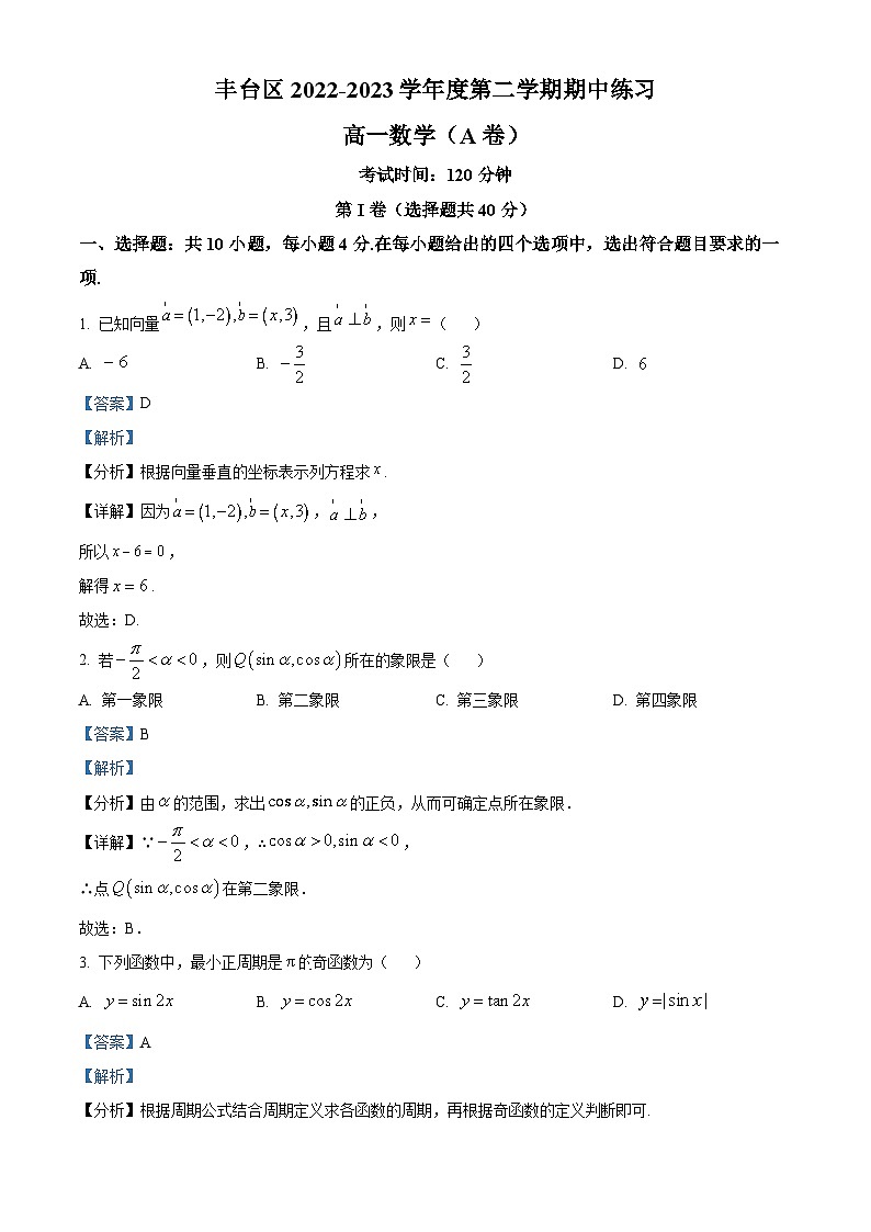 北京市丰台区2022-2023学年高一数学下学期期中练习试题（A卷）（Word版附解析）01