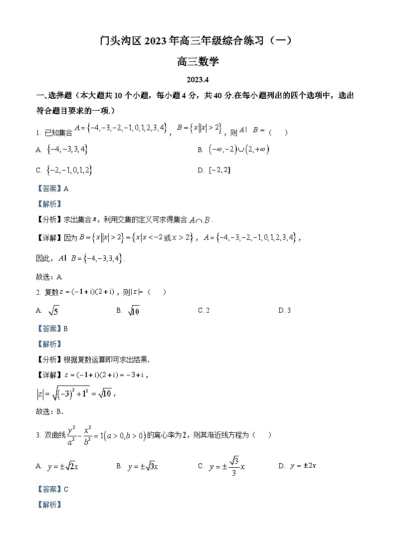 北京市门头沟区2023届高三数学综合练习(一)试题（Word版附解析）01