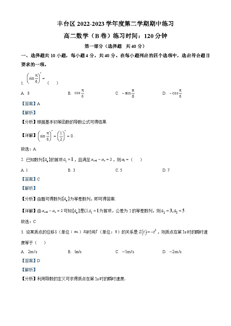 北京市丰台区2022-2023学年高二数学下学期期中练习试题（B卷）（Word版附解析）第1页