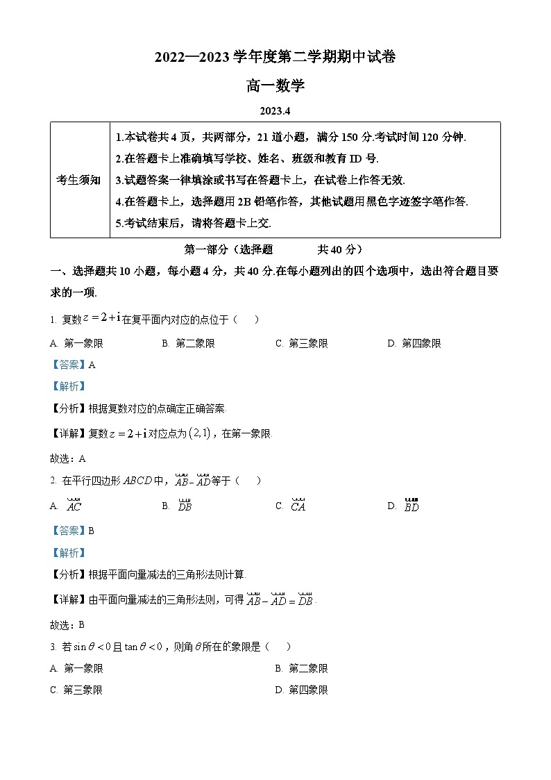 北京市顺义区2022-2023学年高一数学下学期期中考试试题（Word版附解析）01