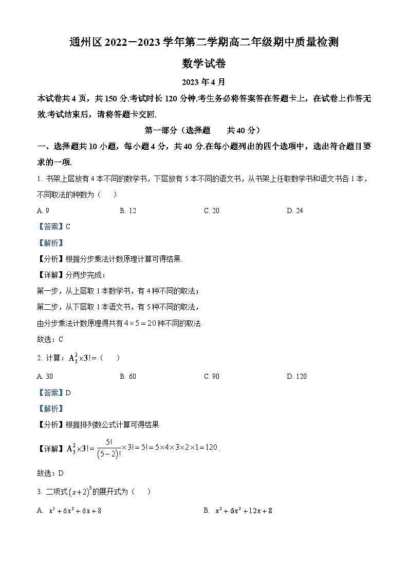 北京市通州区2022-2023学年高二数学下学期期中质量检测试题（Word版附解析）01