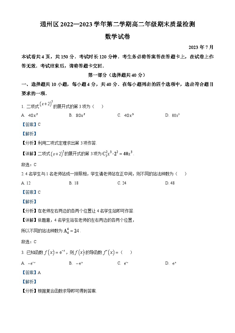 北京市通州区2022-2023学年高二数学下学期期末质量检测试题（Word版附解析）01