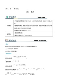 (新高一)初升高数学暑假衔接班精品讲义1.1.2 整式（2份打包，学生版+教师版）