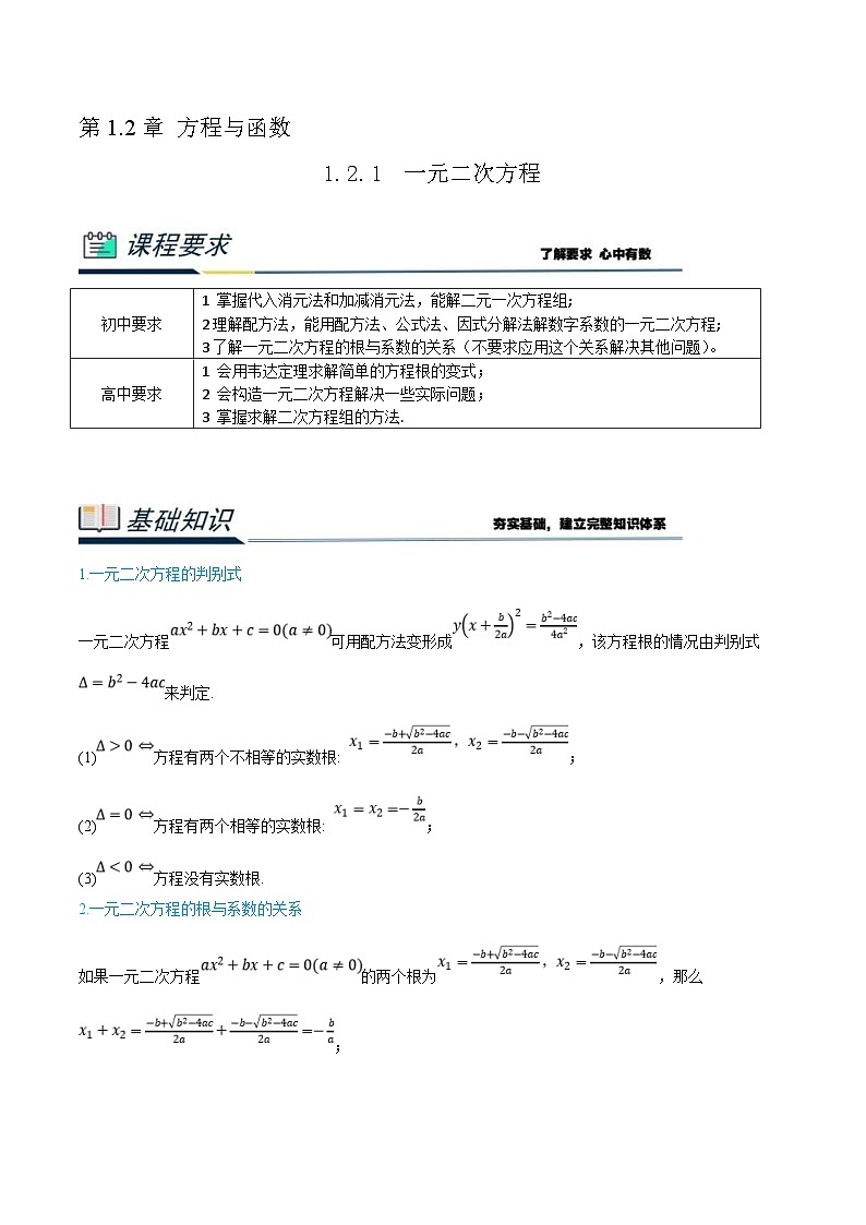 (新高一)初升高数学暑假衔接班精品讲义1.2.1 一元二次方程（教师版）第1页