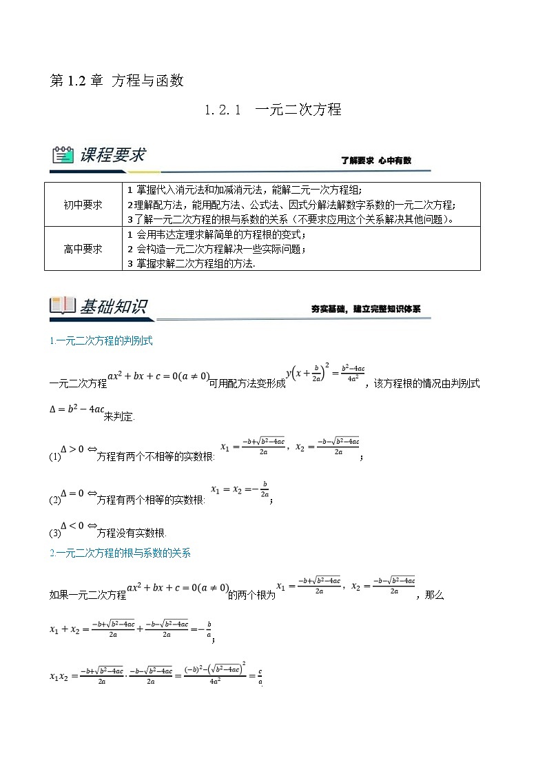 (新高一)初升高数学暑假衔接班精品讲义1.2.1 一元二次方程（学生版）第1页